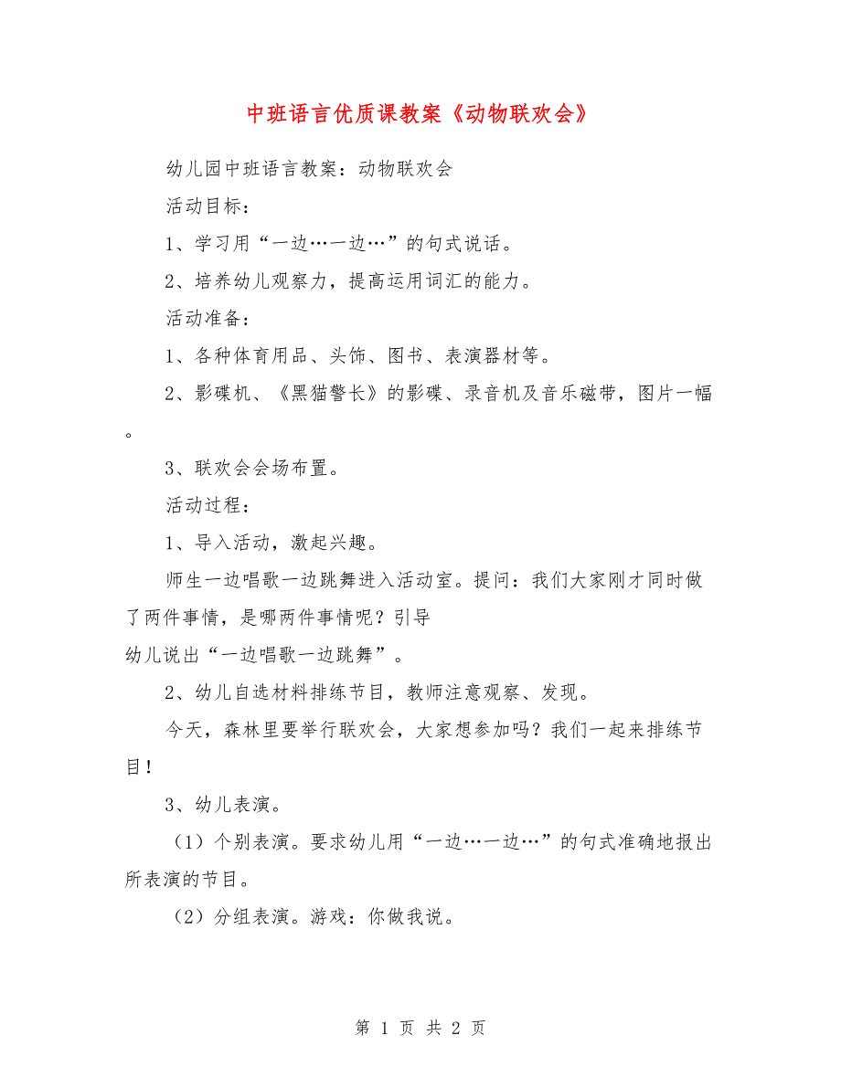 中班语言优质课教案《动物联欢会》_第1页