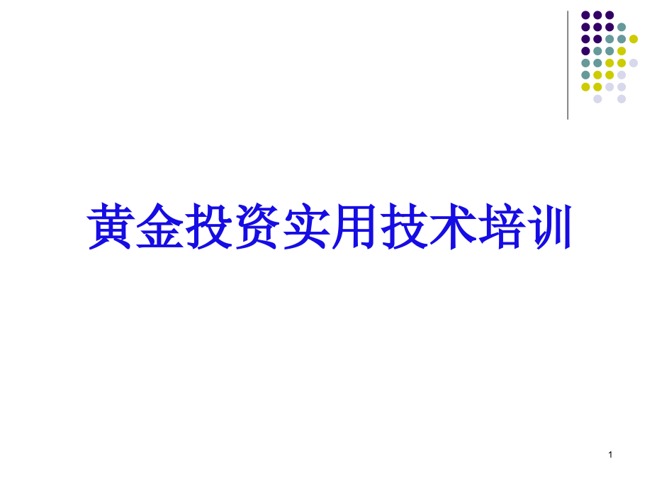 黄金投资实用技术培训技术秘笈_第1页