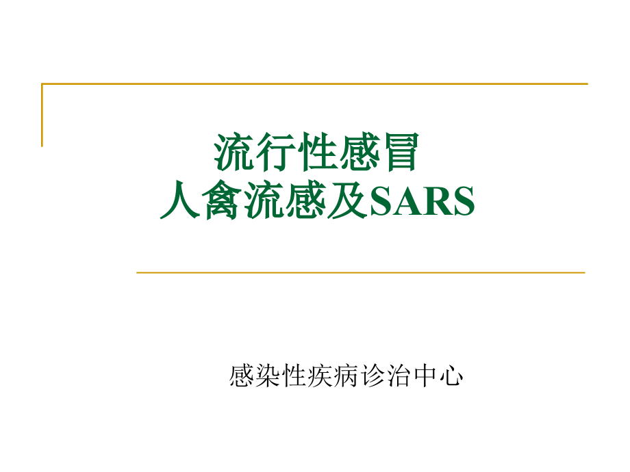 《传染病学》课程教学课件流行性感冒人禽流感及sars(61p)_第1页