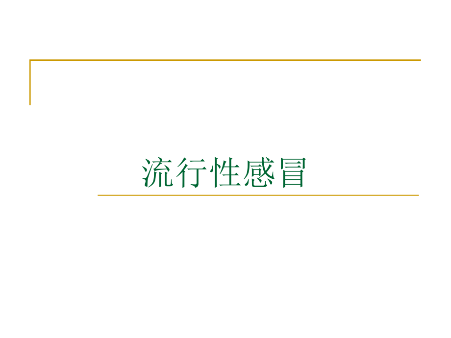 《传染病学》课程教学课件流行性感冒人禽流感及sars(61p)_第2页