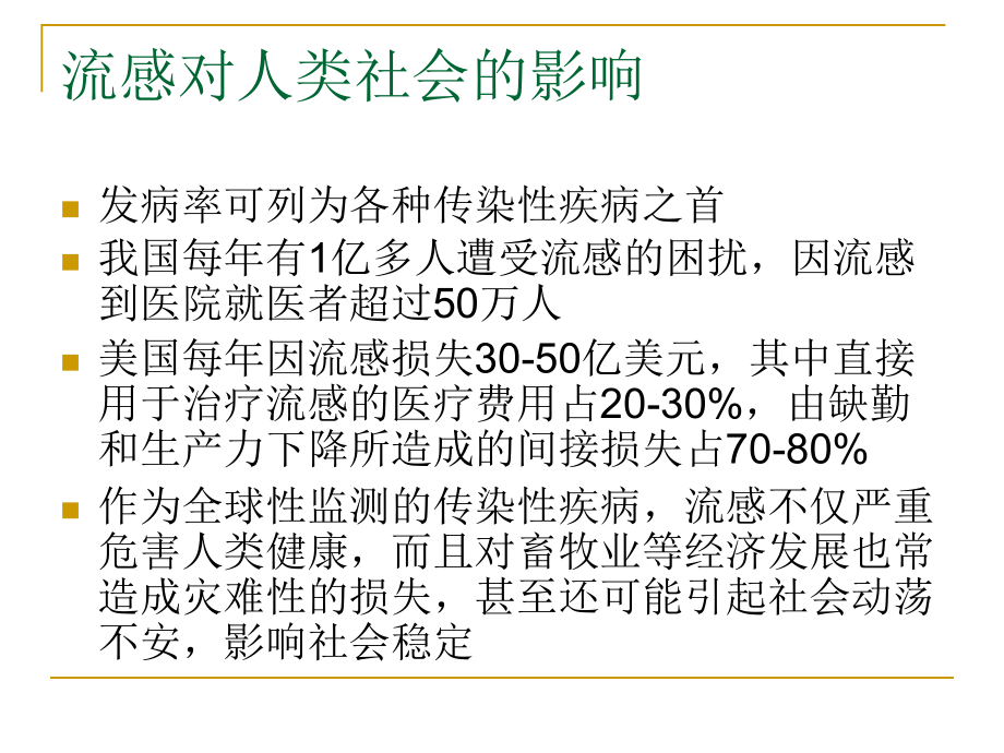 《传染病学》课程教学课件流行性感冒人禽流感及sars(61p)_第4页