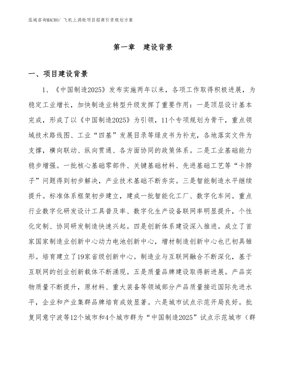 飞机上涡轮项目招商引资规划方案_第3页