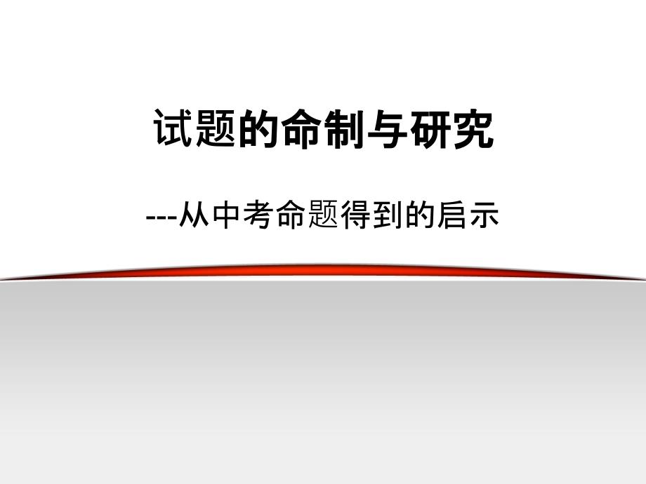 广东中考化学近三年试题的命制与研究_第1页