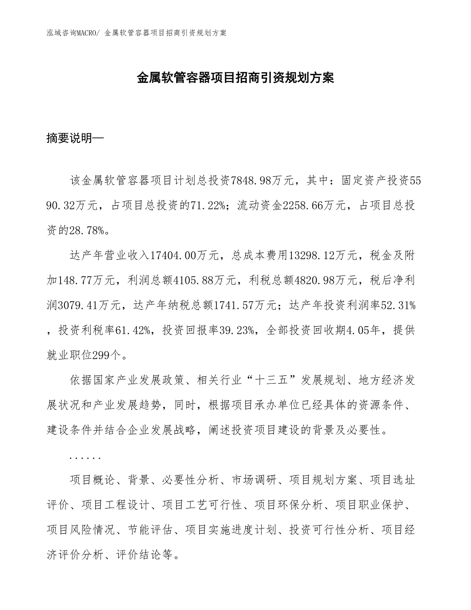 金属软管容器项目招商引资规划方案_第1页