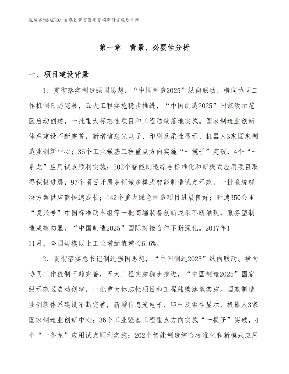 金属软管容器项目招商引资规划方案_第3页