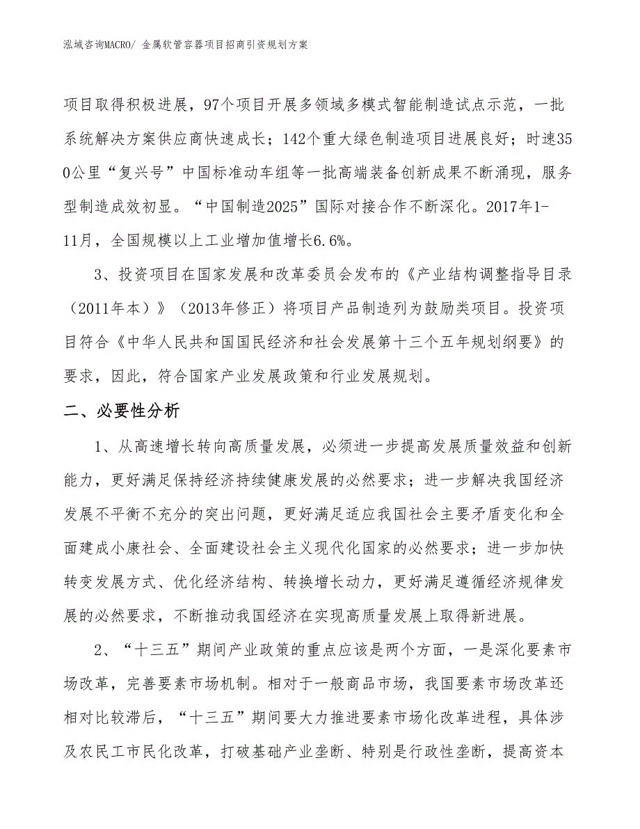 金属软管容器项目招商引资规划方案_第4页