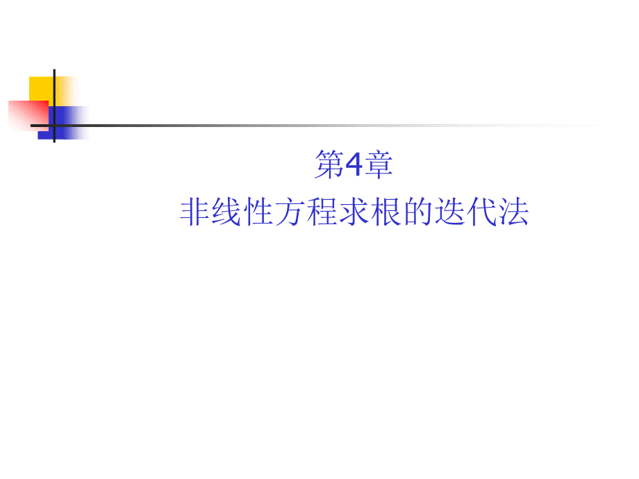 毕业论文参考资料_非线性方程求根的迭代法_第1页