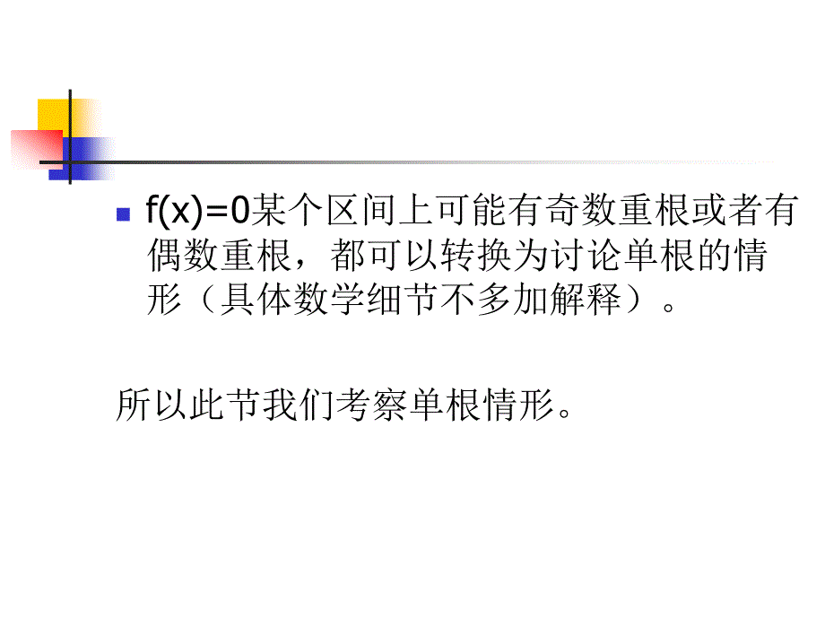 毕业论文参考资料_非线性方程求根的迭代法_第3页