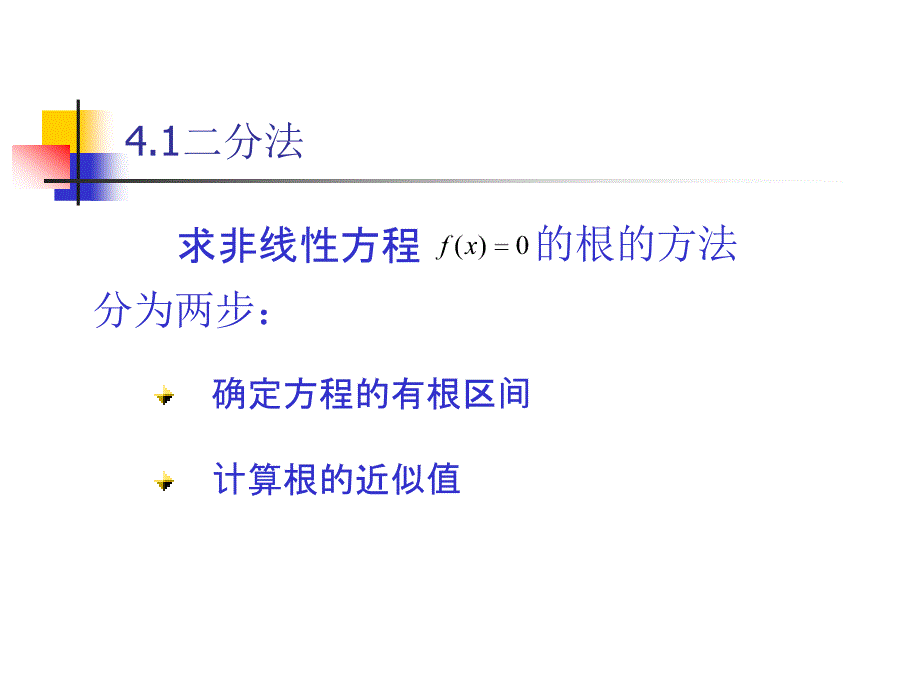 毕业论文参考资料_非线性方程求根的迭代法_第4页