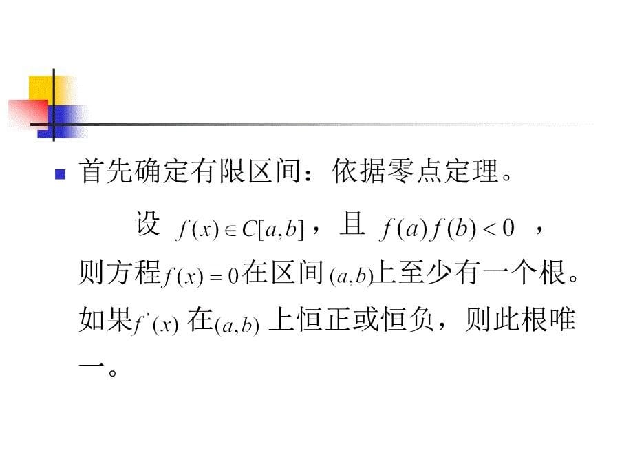 毕业论文参考资料_非线性方程求根的迭代法_第5页