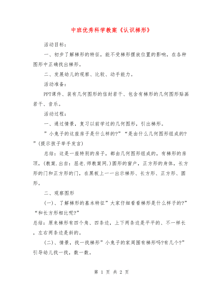 中班优秀科学教案《认识梯形》_第1页