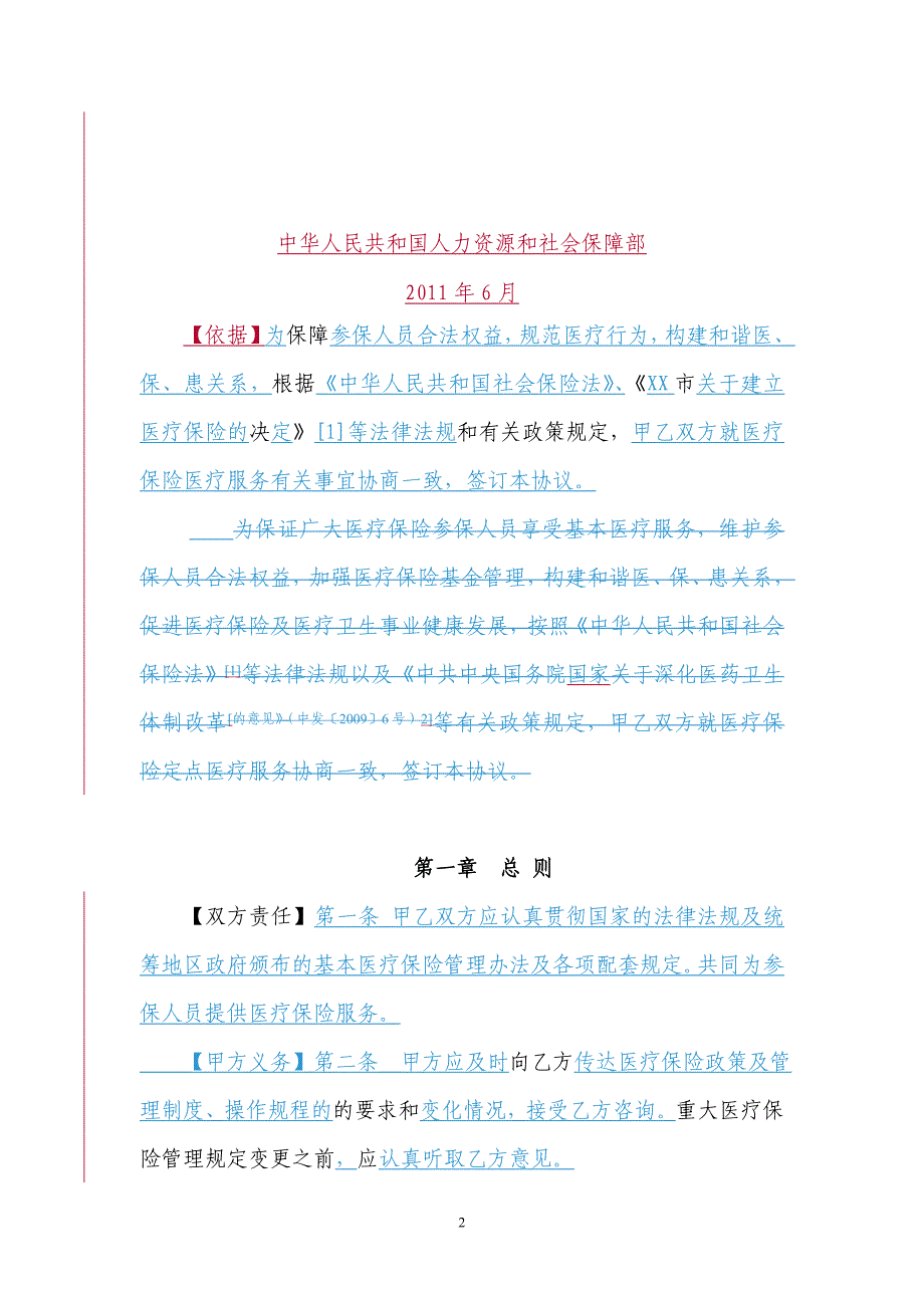 基本医疗保险定点医疗机构医疗服务协议范本_第2页