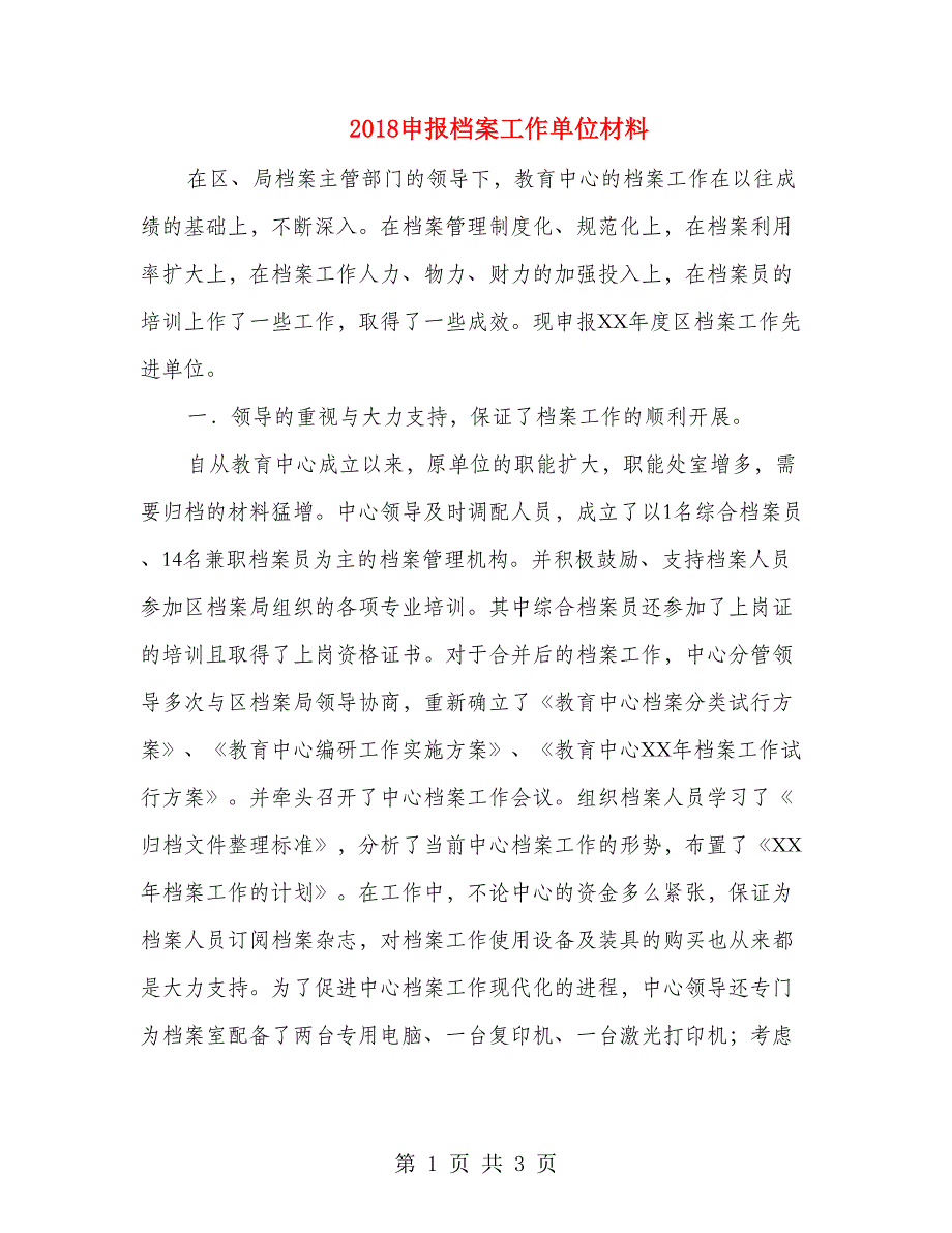 2018申报档案工作单位材料_第1页