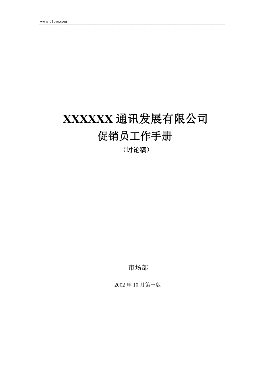 通讯发展有限公司促销工作手册_第1页