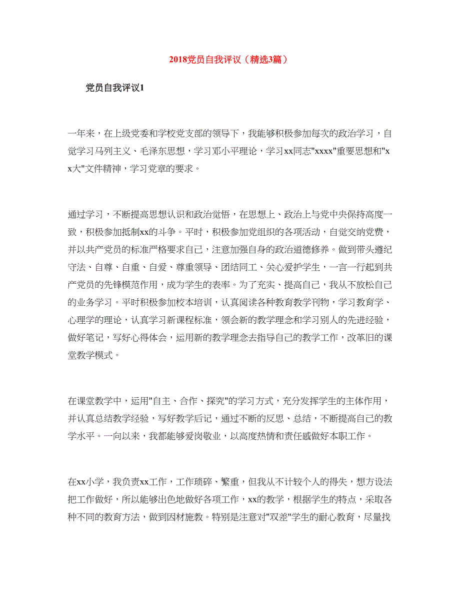 2018党员自我评议（精选3篇）_第1页