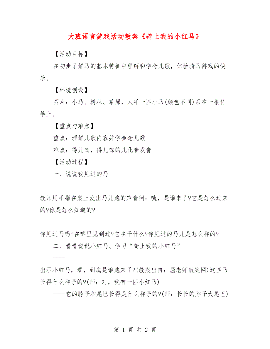 大班语言游戏活动教案《骑上我的小红马》_第1页