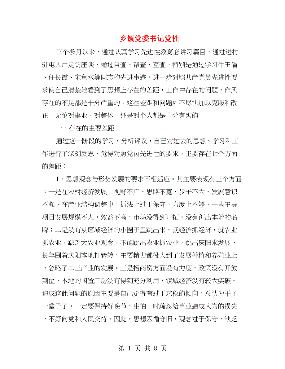 乡镇党委书记党性(1)_第1页