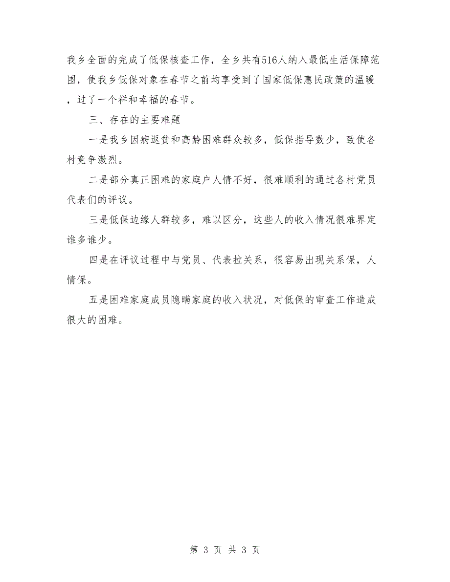 低保对象重新登记情况汇报_第3页