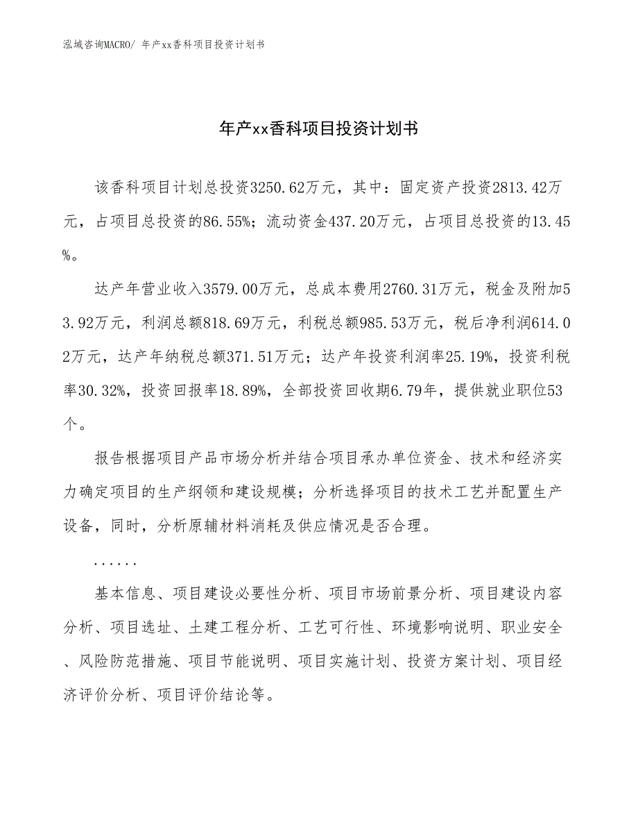 年产xx香科项目投资计划书_第1页