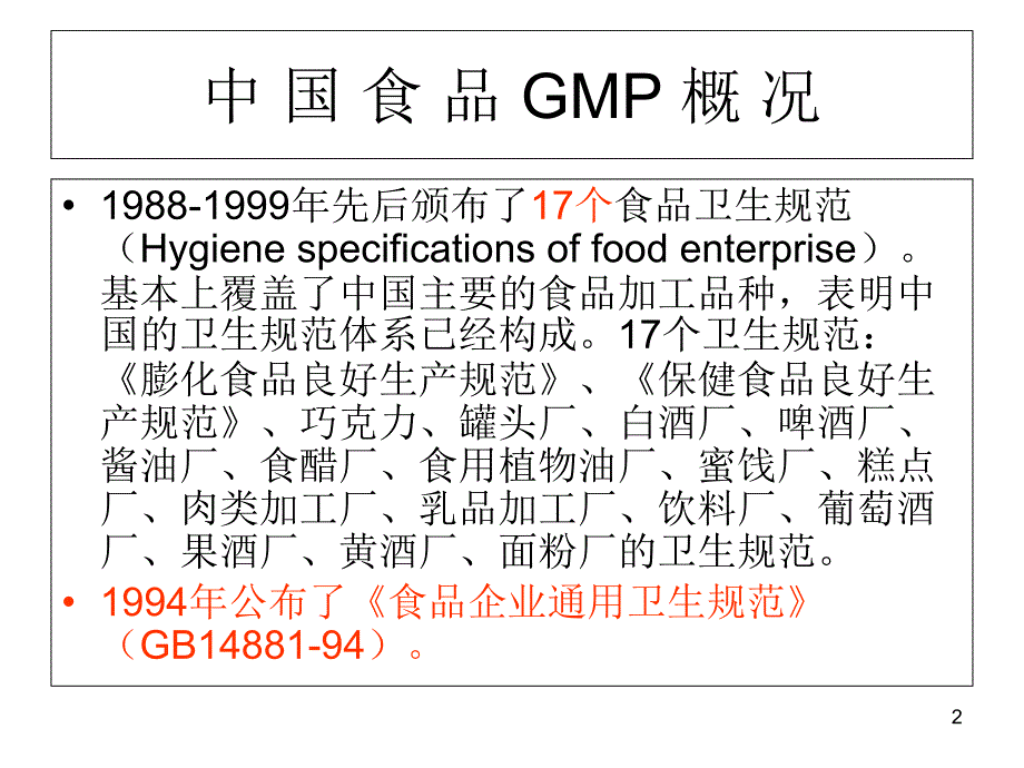 保健食品良好生产规范培训ppt课件_第2页