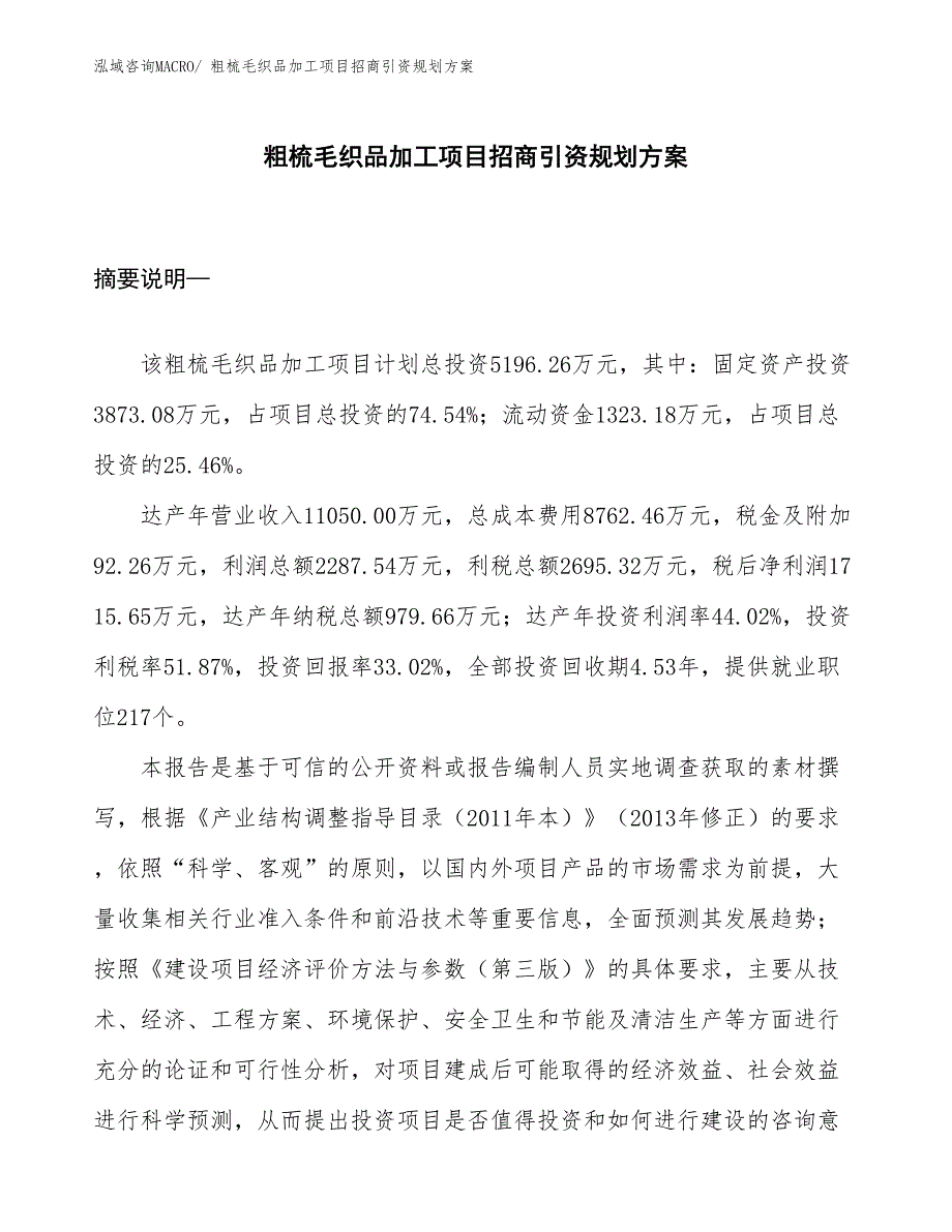 粗梳毛织品加工项目招商引资规划方案_第1页