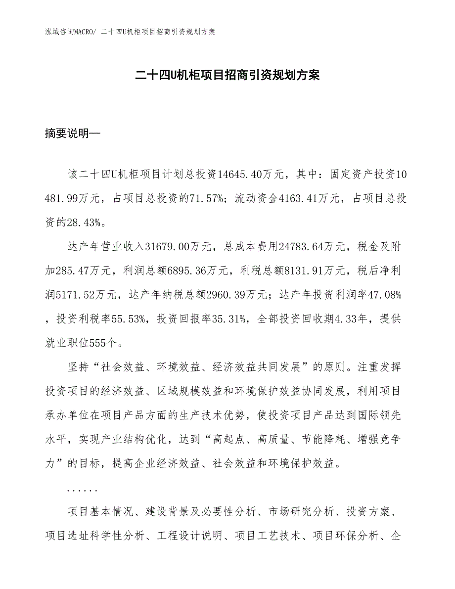 二十四U机柜项目招商引资规划方案_第1页