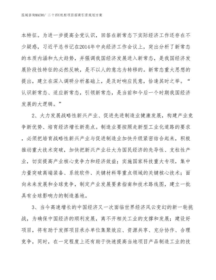 二十四U机柜项目招商引资规划方案_第5页