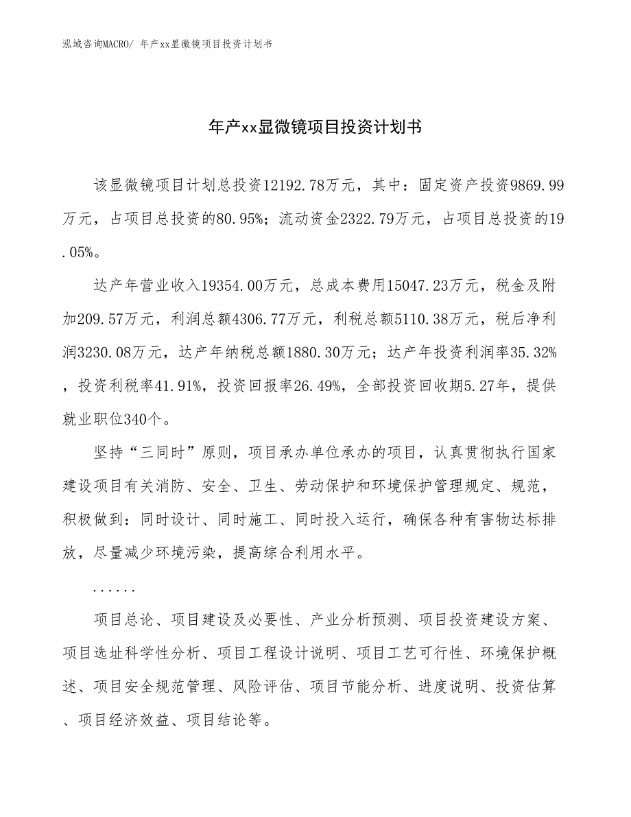 年产xx显微镜项目投资计划书_第1页