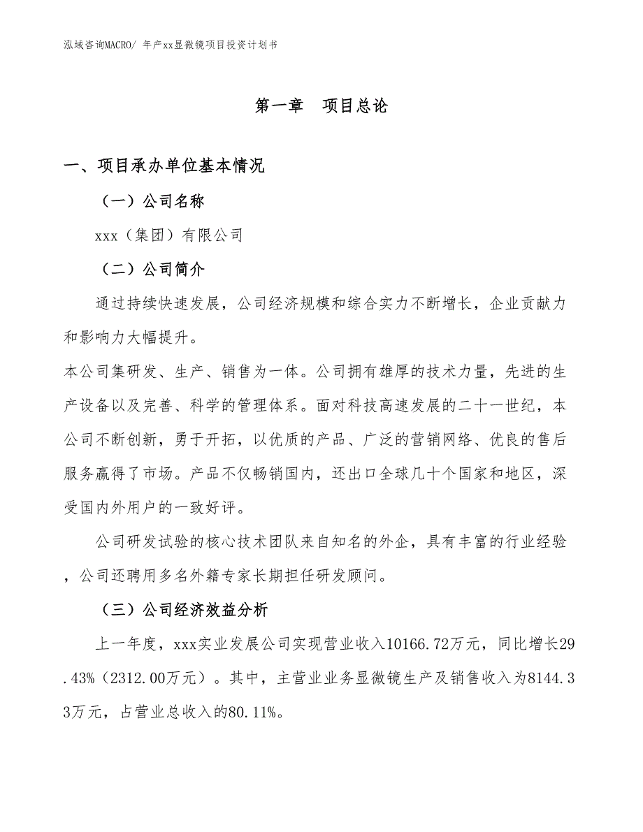 年产xx显微镜项目投资计划书_第3页