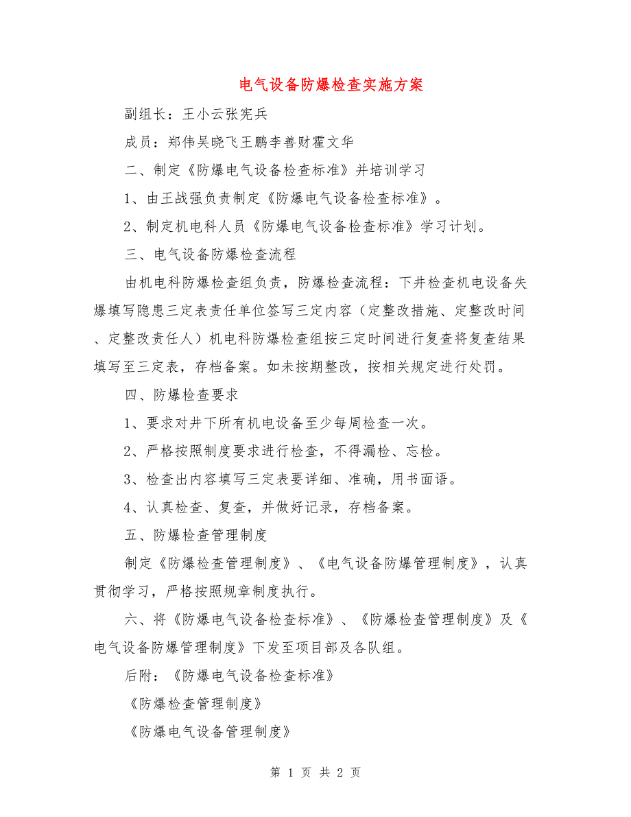 电气设备防爆检查实施方案_第1页