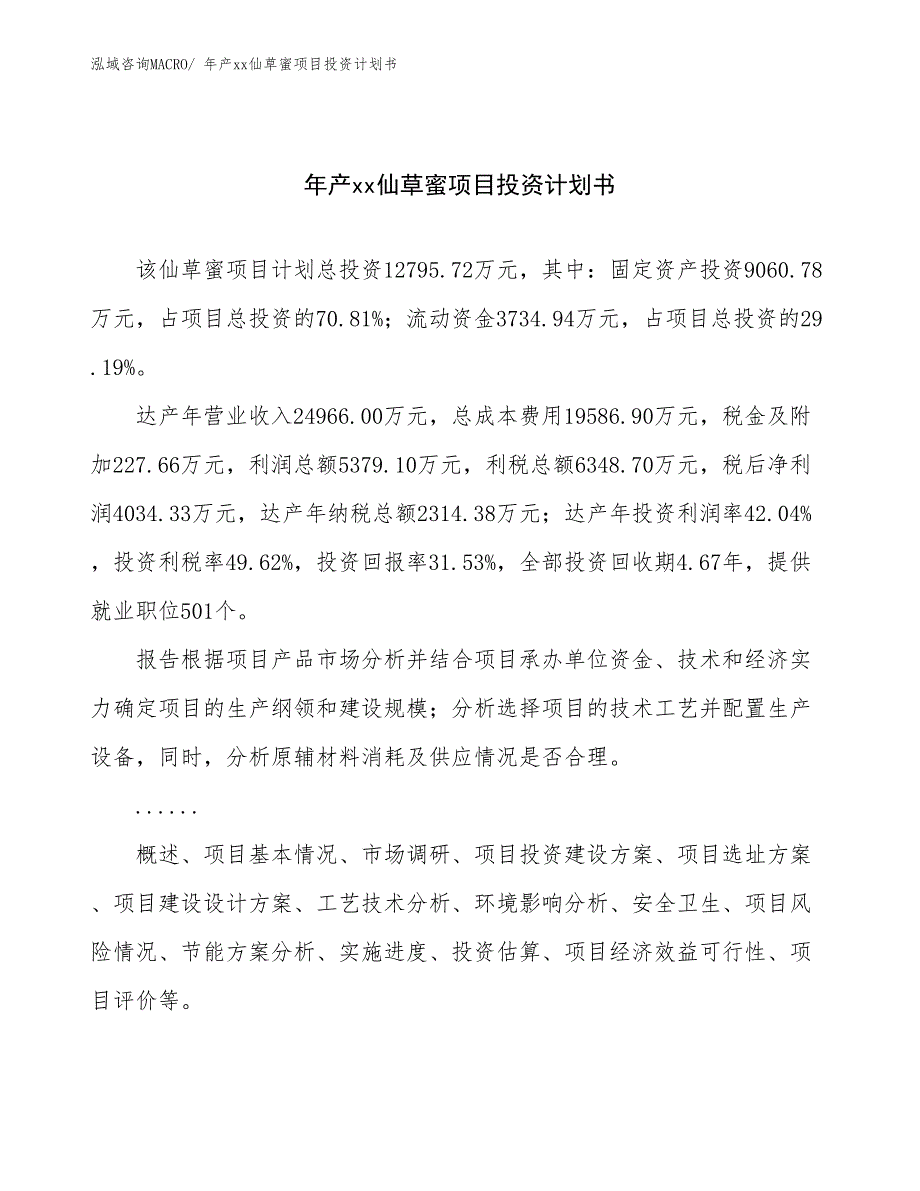 年产xx仙草蜜项目投资计划书_第1页