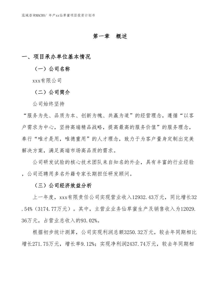 年产xx仙草蜜项目投资计划书_第2页