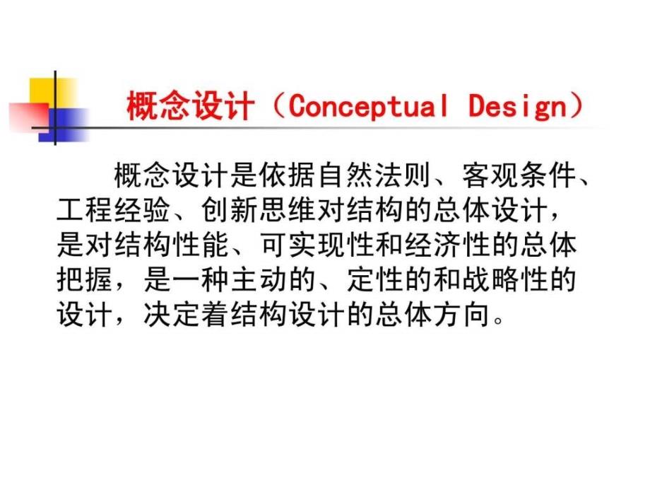 《高层概念设计》ppt课件_第3页