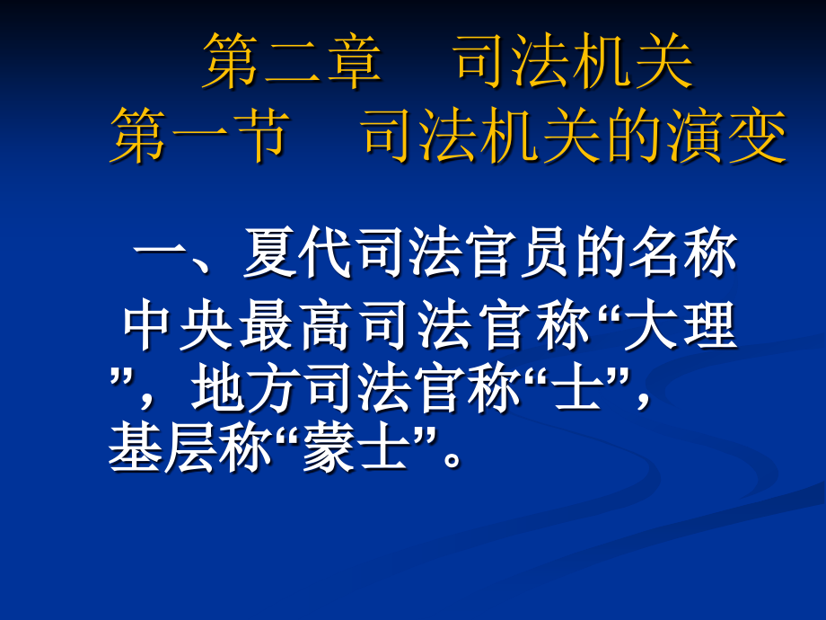 《中国法制史教学资料》中国法制史（第五编,2014）_第4页