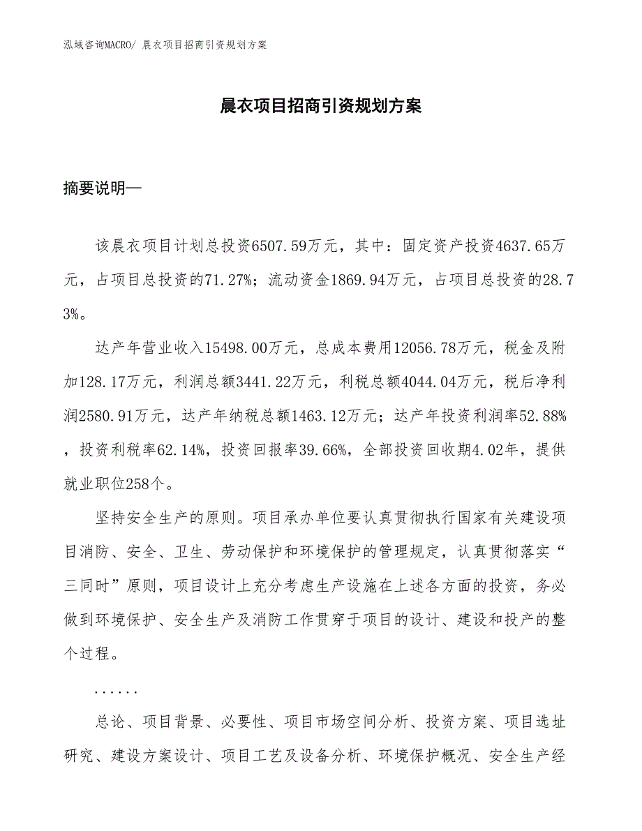 晨衣项目招商引资规划方案_第1页