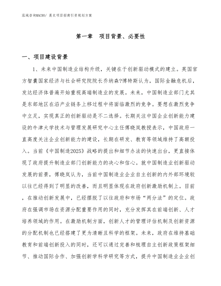 晨衣项目招商引资规划方案_第3页