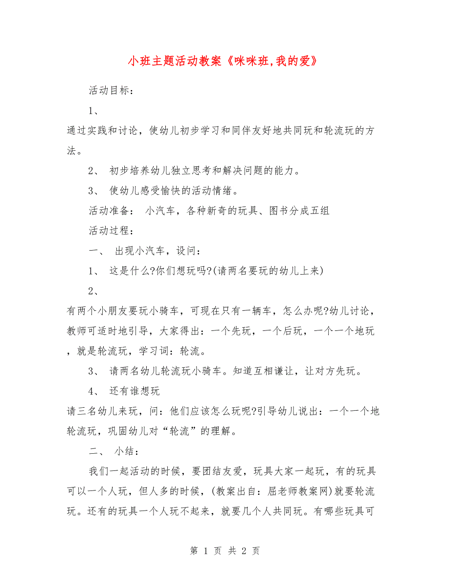 小班主题活动教案《咪咪班,我的爱》_第1页