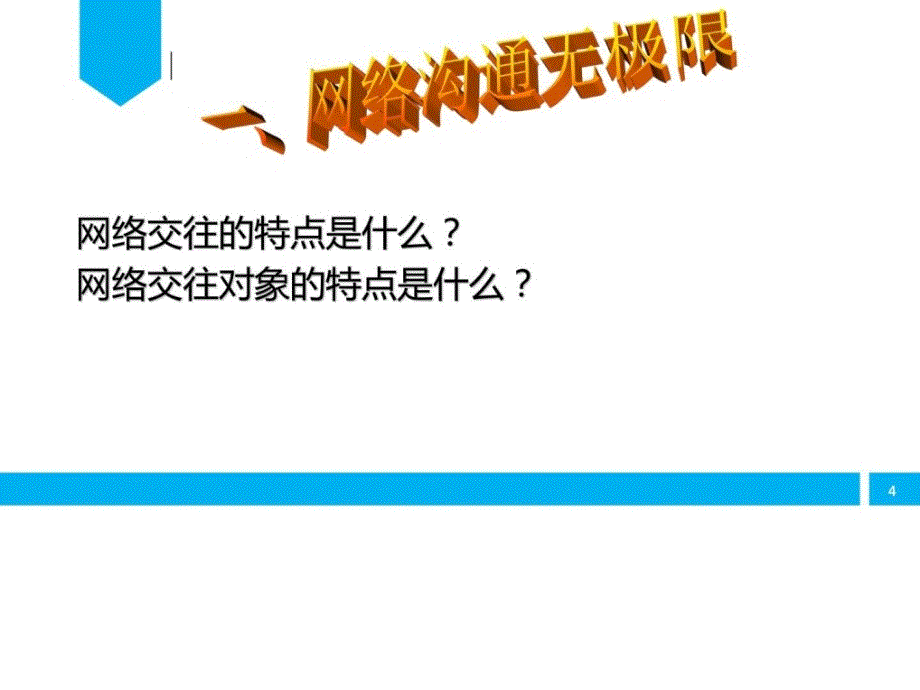 网络上人际交往—讲课_第4页