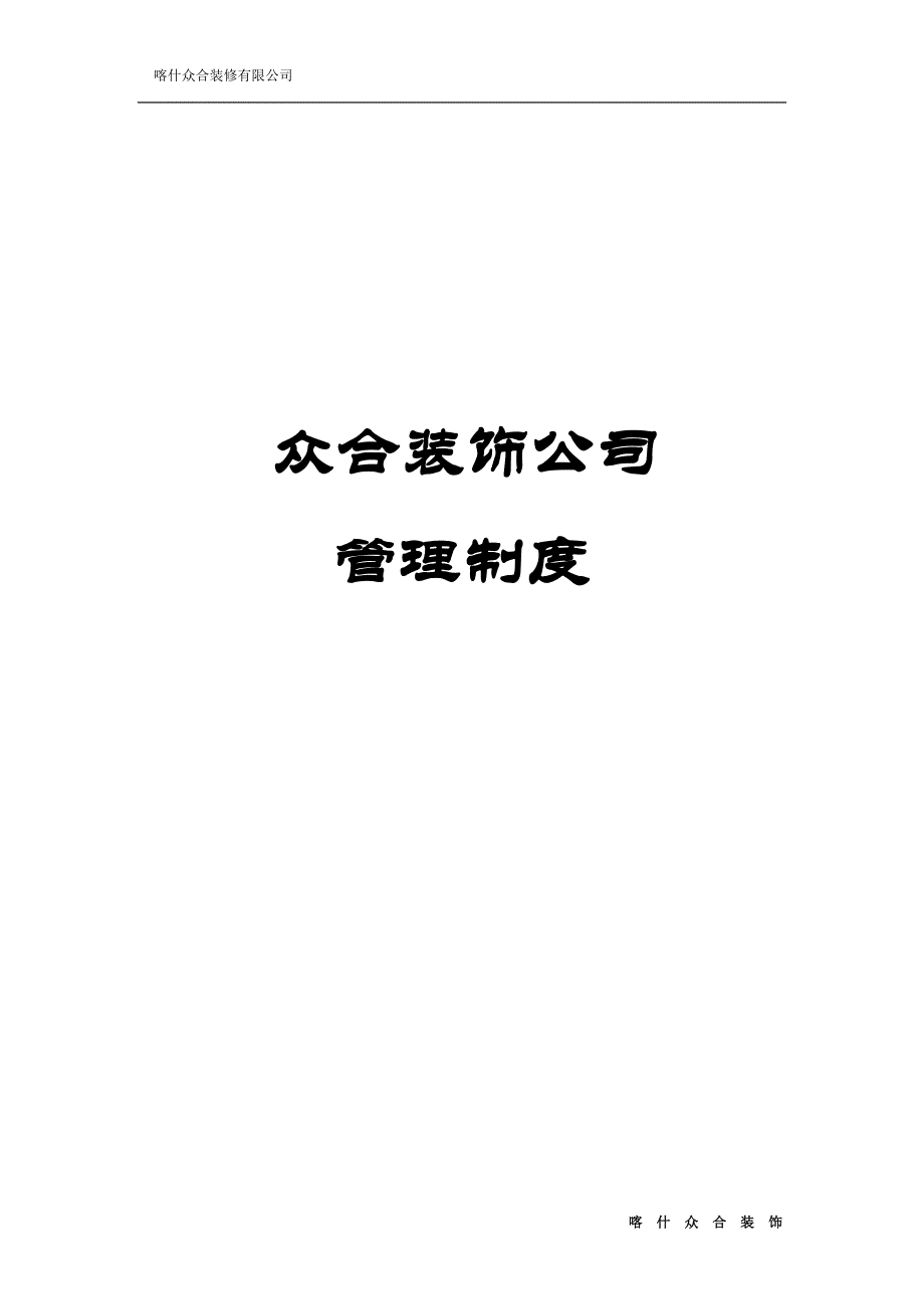 众合装饰有限公司员工管理手册_第1页