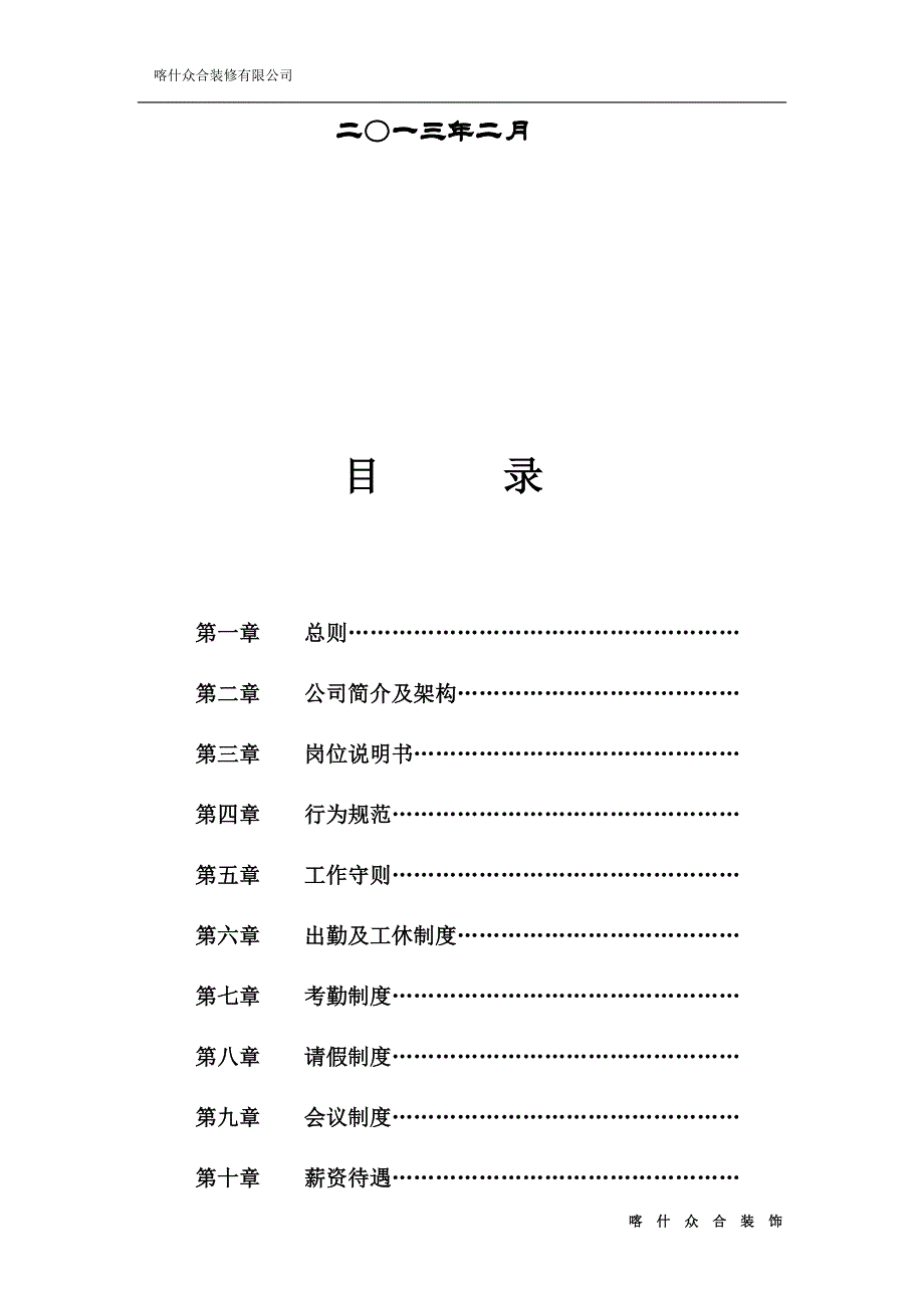 众合装饰有限公司员工管理手册_第2页