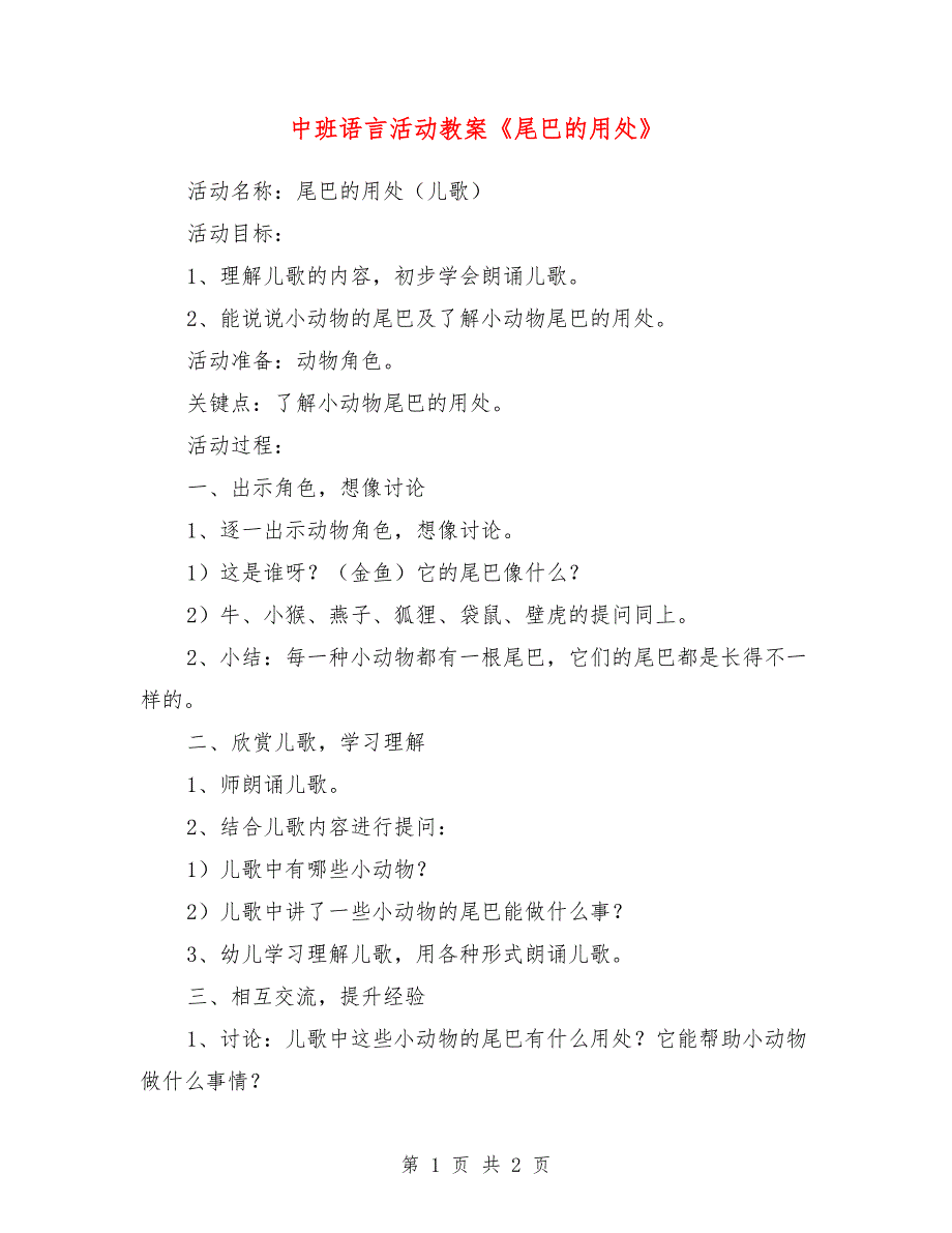 中班语言活动教案《尾巴的用处》_第1页