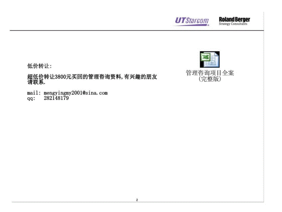 罗兰·贝格：ut斯达康大学培训系统质量控制体系项目简介_第2页