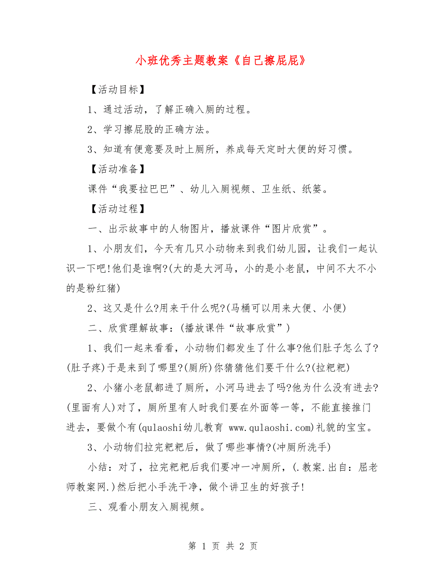 小班优秀主题教案《自己擦屁屁》_第1页