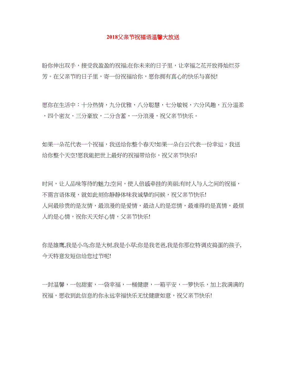 2018父亲节祝福语温馨大放送_第1页