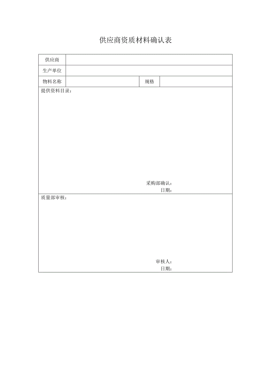 《供应商审核表》doc版_第2页