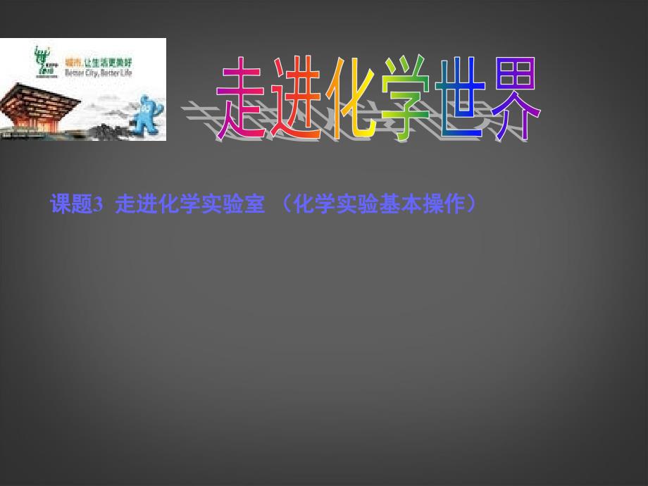 2013年秋九年级化学上册第一单元走进化学世界课题3走进化学实验室精品课件（新版）新人教版_第1页