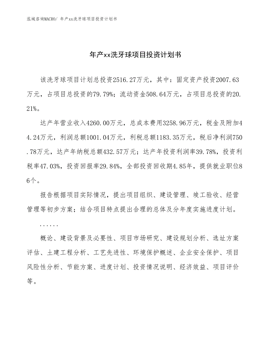 年产xx洗牙球项目投资计划书_第1页