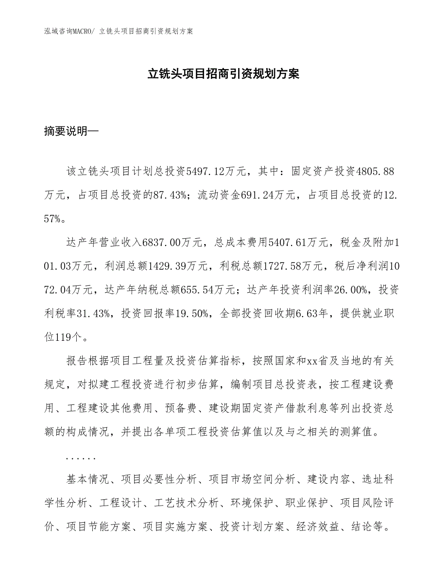 立铣头项目招商引资规划方案_第1页