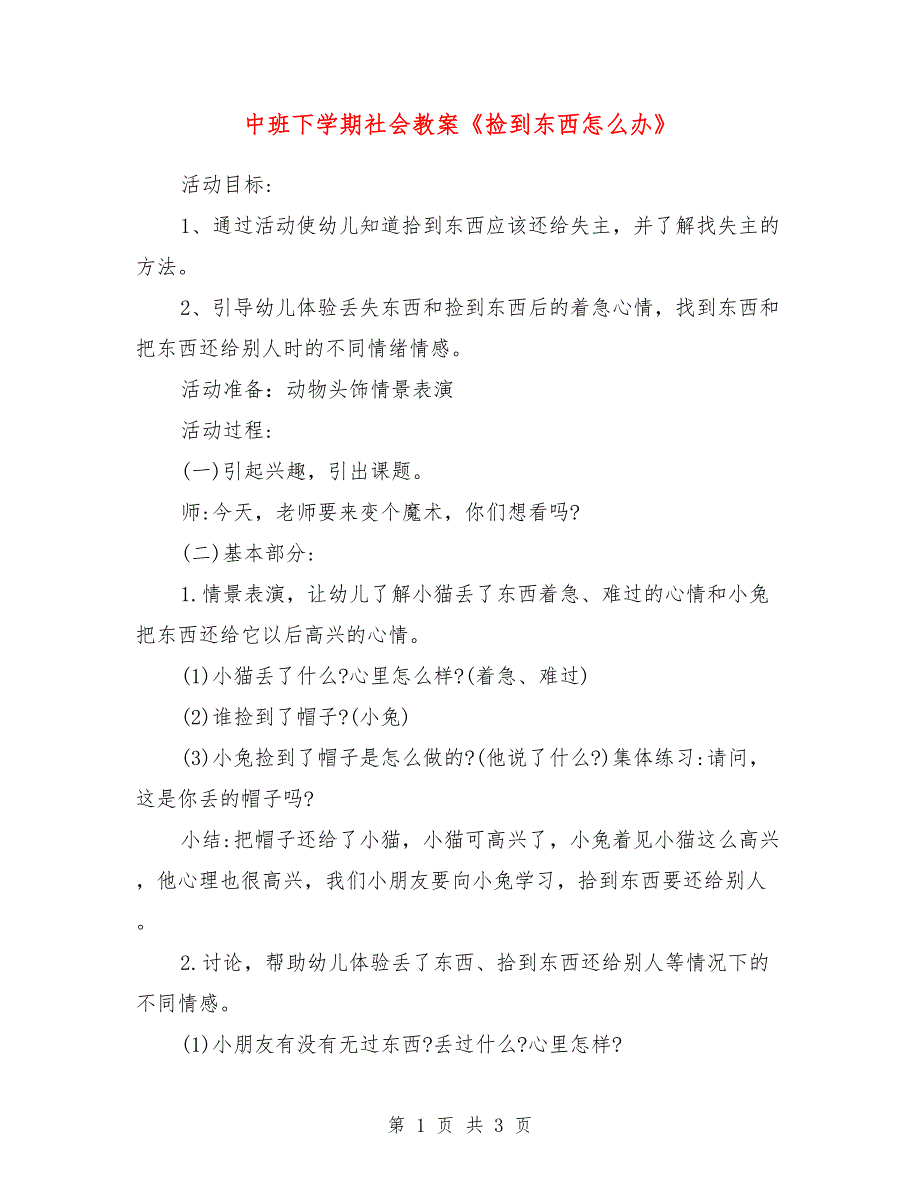 中班下学期社会教案《捡到东西怎么办》_第1页