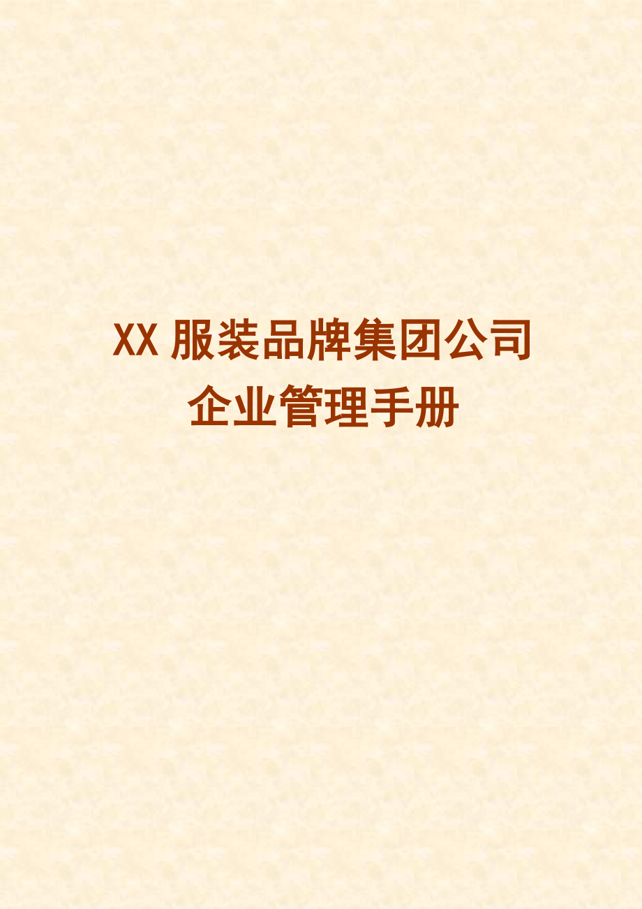 xx服装品牌集团公司企业管理手册(全套)_第1页